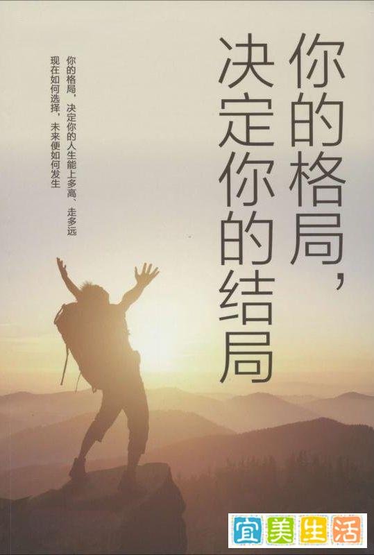 心态决定状态,眼界决定境界,心胸决定格局,格局决定命运