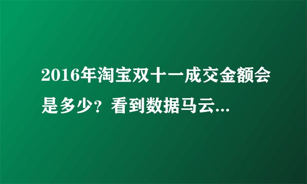 2016年淘宝双十一成交金额会是多少?看到数据马云都楞了!