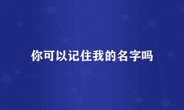 你可以记住我的名字吗
