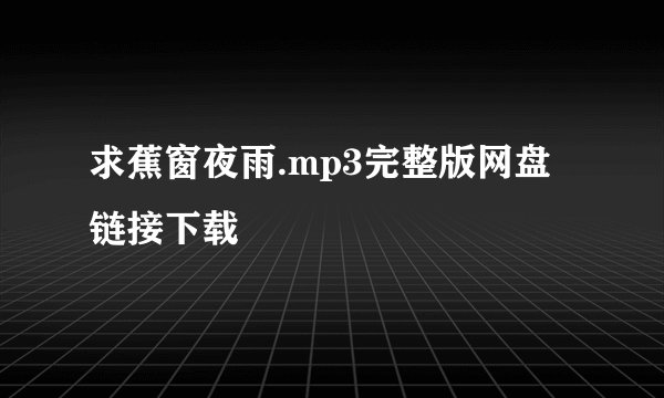 求蕉窗夜雨.mp3完整版网盘链接下载