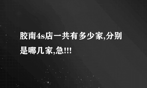 胶南4s店一共有多少家,分别是哪几家,急!!!