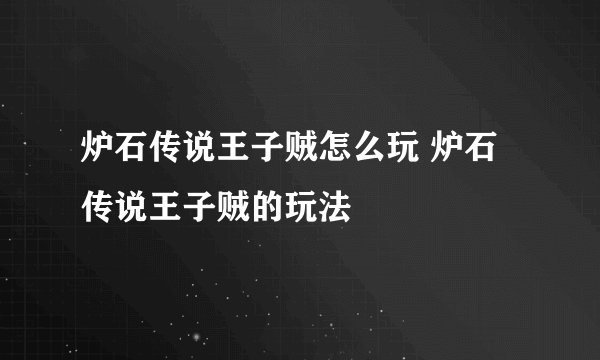 炉石传说王子贼怎么玩 炉石传说王子贼的玩法
