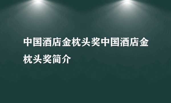 中国酒店金枕头奖中国酒店金枕头奖简介