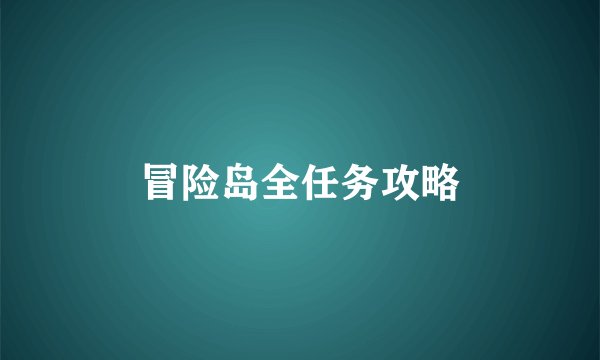 冒险岛全任务攻略