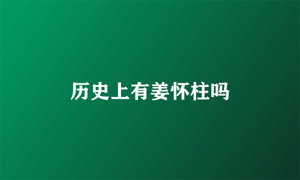 历史上有姜怀柱吗