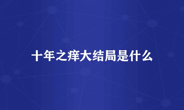 十年之痒大结局是什么