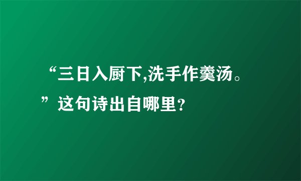 “三日入厨下,洗手作羹汤。”这句诗出自哪里?