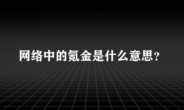 网络中的氪金是什么意思？