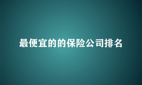 最便宜的的保险公司排名