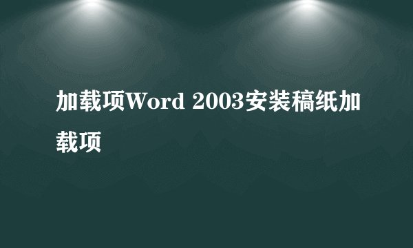加载项Word 2003安装稿纸加载项