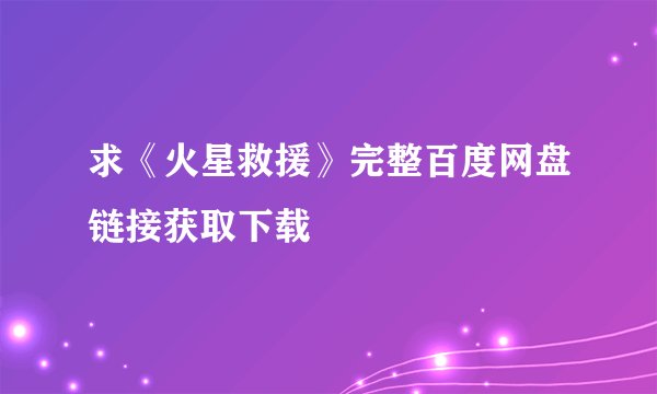 求《火星救援》完整百度网盘链接获取下载