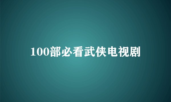 100部必看武侠电视剧