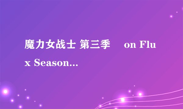 魔力女战士 第三季 Æon Flux Season 3 (1995)全集未删减高清版免费下载