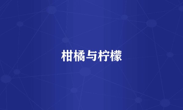柑橘与柠檬