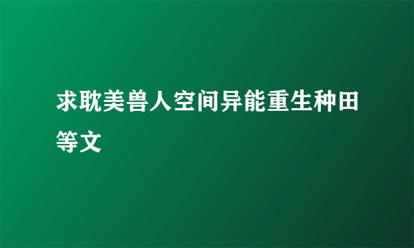 求耽美兽人空间异能重生种田等文