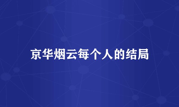 京华烟云每个人的结局
