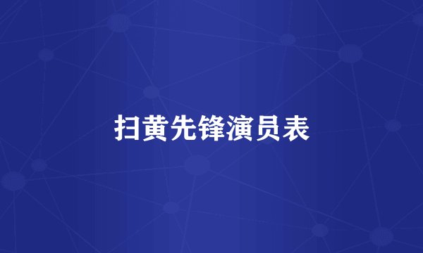 扫黄先锋演员表