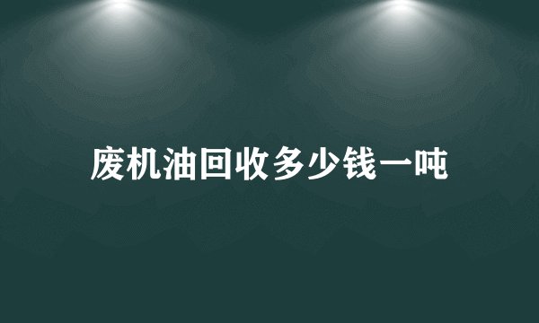 废机油回收多少钱一吨