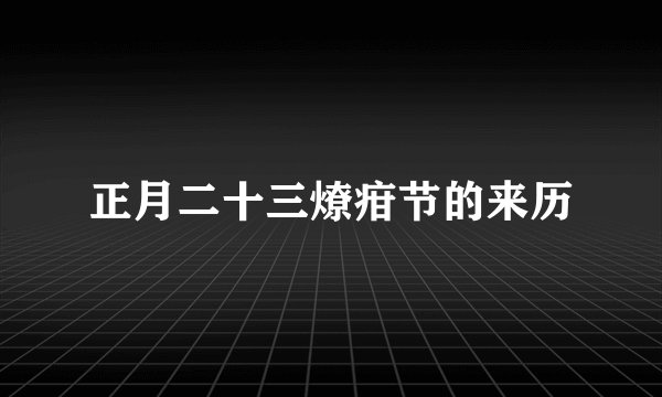 正月二十三燎疳节的来历