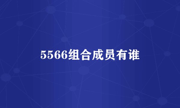 5566组合成员有谁