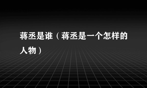 蒋丞是谁（蒋丞是一个怎样的人物）