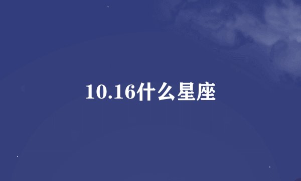 10.16什么星座
