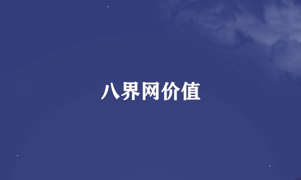 八界网价值