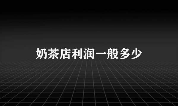 奶茶店利润一般多少