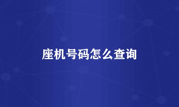座机号码怎么查询