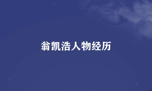 翁凯浩人物经历