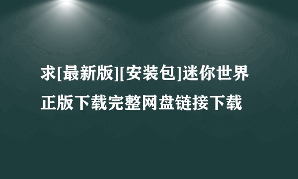 求[最新版][安装包]迷你世界正版下载完整网盘链接下载