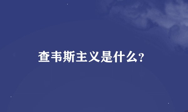 查韦斯主义是什么？