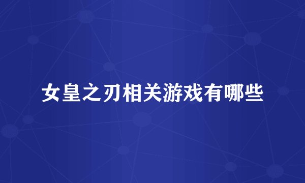 女皇之刃相关游戏有哪些