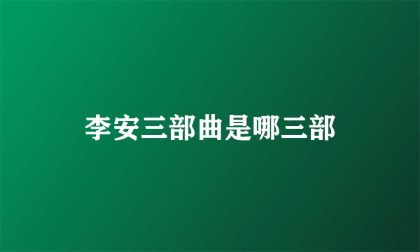 李安三部曲是哪三部