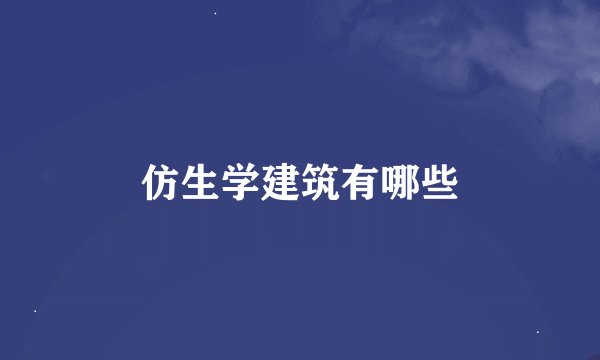 仿生学建筑有哪些