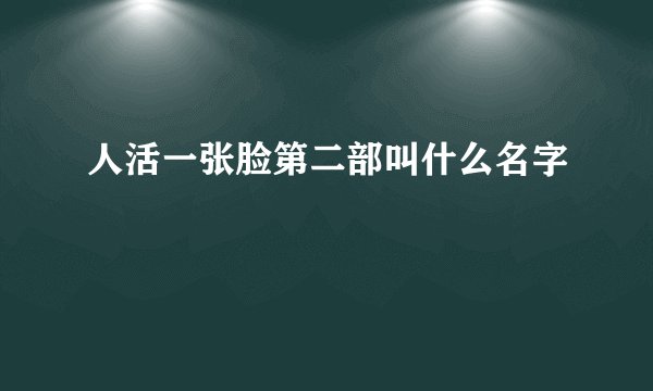 人活一张脸第二部叫什么名字