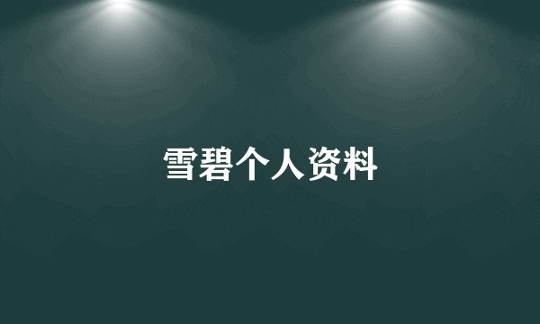 雪碧个人资料
