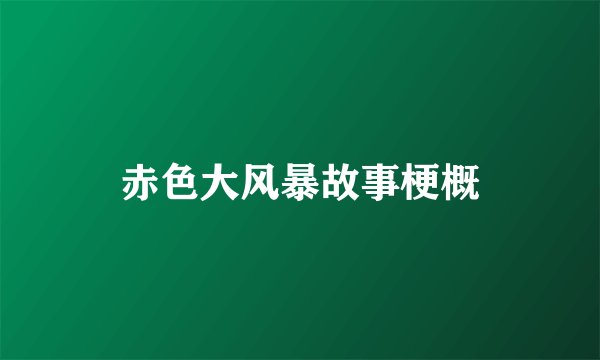 赤色大风暴故事梗概