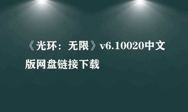 《光环：无限》v6.10020中文版网盘链接下载
