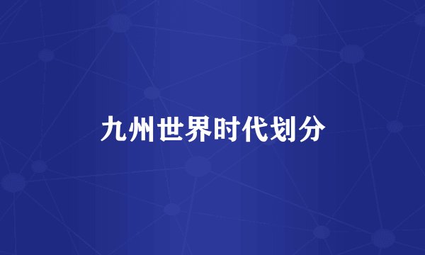 九州世界时代划分