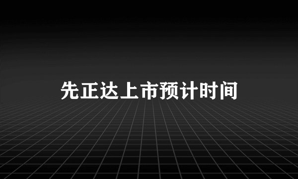 先正达上市预计时间