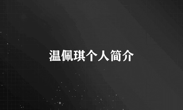 温佩琪个人简介