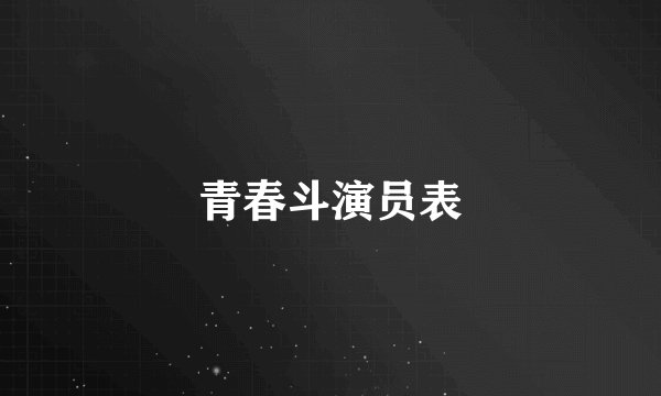 青春斗演员表