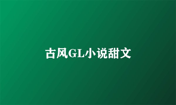 古风GL小说甜文
