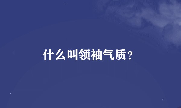 什么叫领袖气质？