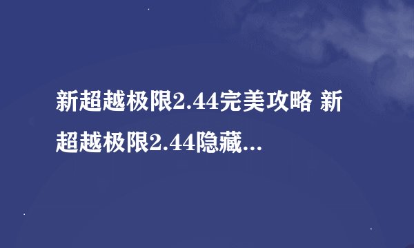 新超越极限2.44完美攻略 新超越极限2.44隐藏英雄密码