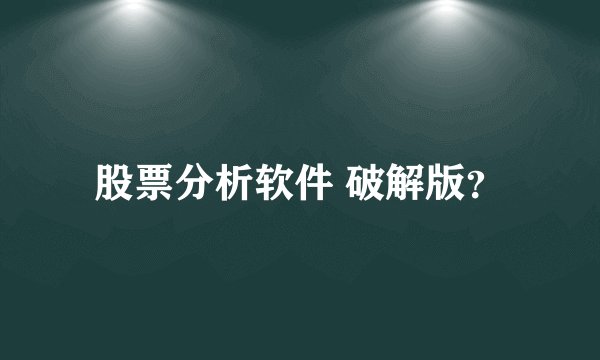 股票分析软件 破解版?