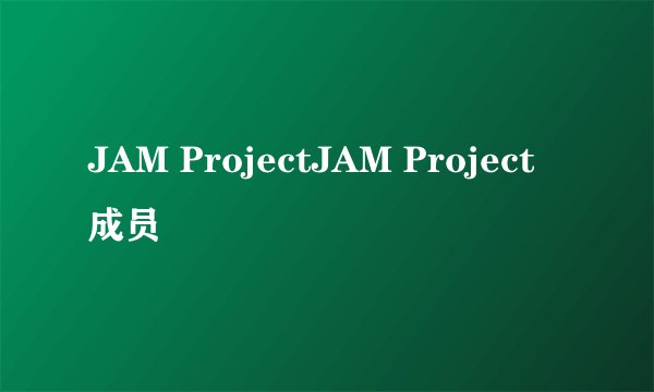 JAM ProjectJAM Project成员