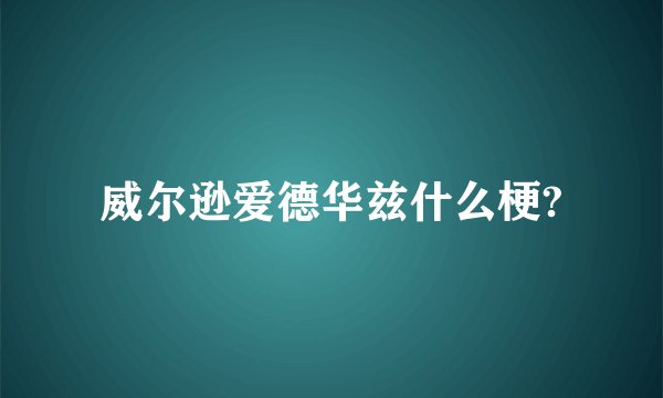 威尔逊爱德华兹什么梗?