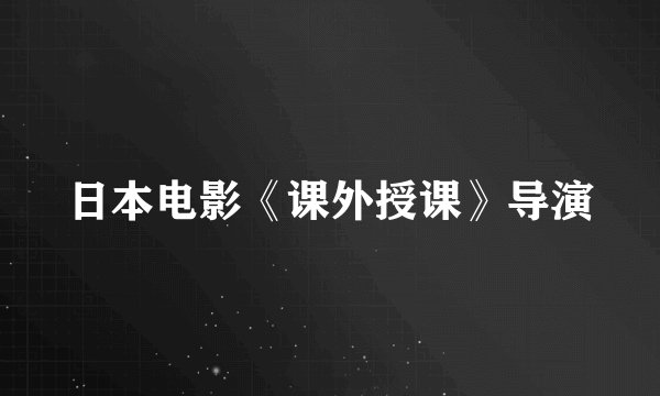 日本电影《课外授课》导演